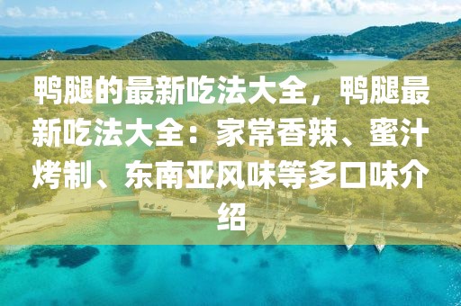 鴨腿的最新吃法大全，鴨腿最新吃法大全：家常香辣、蜜汁烤制、東南亞風(fēng)味等多口味介紹