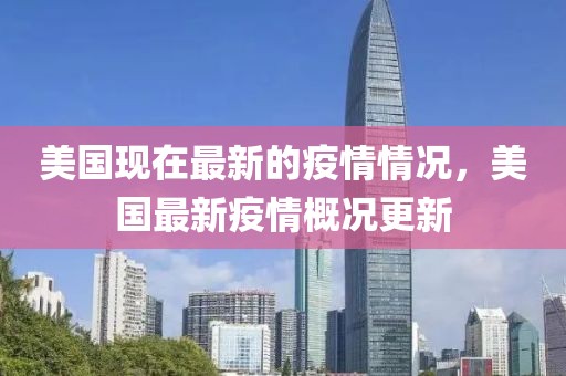 美國現(xiàn)在最新的疫情情況，美國最新疫情概況更新