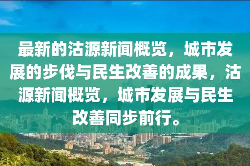 最新的沽源新聞概覽，城市發(fā)展的步伐與民生改善的成果，沽源新聞概覽，城市發(fā)展與民生改善同步前行。