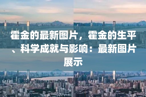 霍金的最新圖片，霍金的生平、科學(xué)成就與影響：最新圖片展示