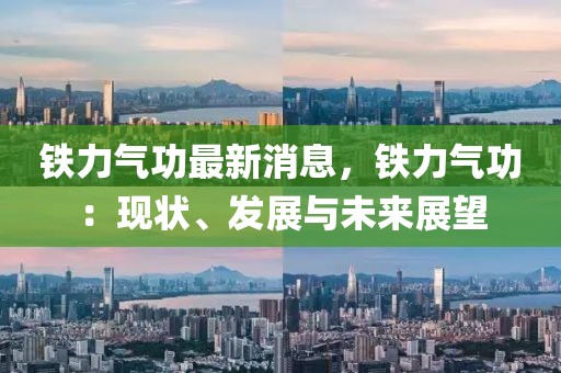 鐵力氣功最新消息，鐵力氣功：現(xiàn)狀、發(fā)展與未來展望