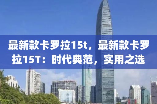 最新款卡羅拉15t，最新款卡羅拉15T：時代典范，實用之選