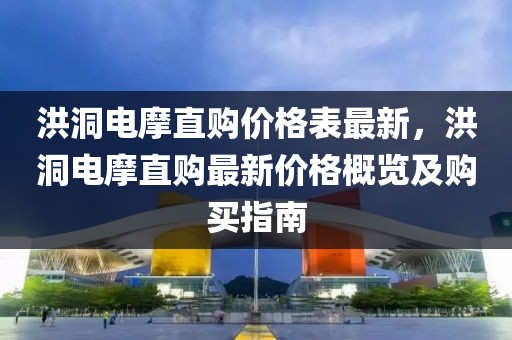 洪洞電摩直購(gòu)價(jià)格表最新，洪洞電摩直購(gòu)最新價(jià)格概覽及購(gòu)買指南