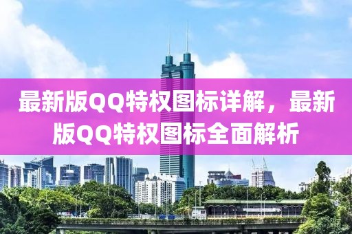 最新版QQ特權(quán)圖標(biāo)詳解，最新版QQ特權(quán)圖標(biāo)全面解析