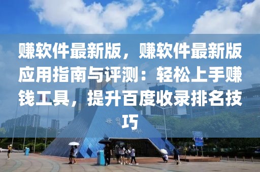 賺軟件最新版，賺軟件最新版應(yīng)用指南與評測：輕松上手賺錢工具，提升百度收錄排名技巧