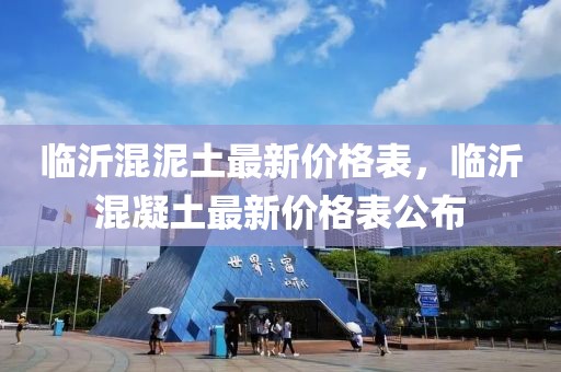 臨沂混泥土最新價格表，臨沂混凝土最新價格表公布