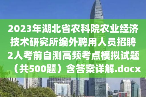 2023年湖北省農(nóng)科院農(nóng)業(yè)經(jīng)濟技術(shù)研究所編外聘用人員招聘2人考前自測高頻考點模擬試題（共500題）含答案詳解.docx