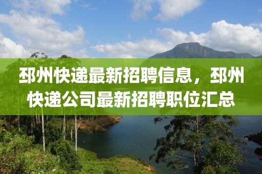 邳州快遞最新招聘信息，邳州快遞公司最新招聘職位匯總