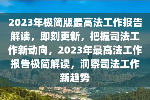 2023年極簡版最高法工作報告解讀，即刻更新，把握司法工作新動向，2023年最高法工作報告極簡解讀，洞察司法工作新趨勢