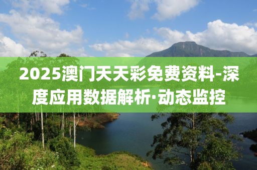 2025澳門天天彩免費資料-深度應(yīng)用數(shù)據(jù)解析·動態(tài)監(jiān)控
