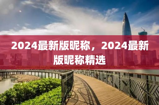 2024最新版昵稱，2024最新版昵稱精選