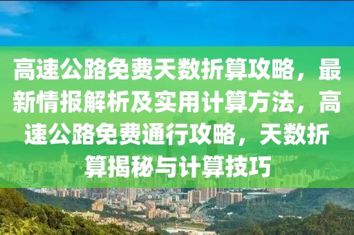 高速公路免費(fèi)天數(shù)折算攻略，最新情報(bào)解析及實(shí)用計(jì)算方法，高速公路免費(fèi)通行攻略，天數(shù)折算揭秘與計(jì)算技巧