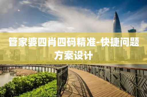 管家婆四肖四碼精準-快捷問題方案設(shè)計