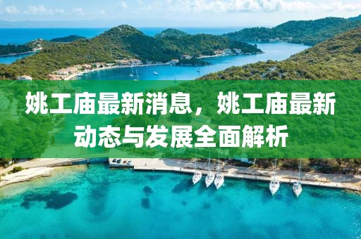 姚工廟最新消息，姚工廟最新動態(tài)與發(fā)展全面解析