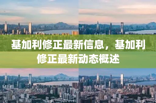 基加利修正最新信息，基加利修正最新動態(tài)概述