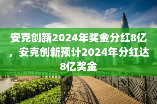 安克創(chuàng)新2024年獎(jiǎng)金分紅8億，安克創(chuàng)新預(yù)計(jì)2024年分紅達(dá)8億獎(jiǎng)金