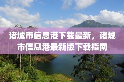 諸城市信息港下載最新，諸城市信息港最新版下載指南