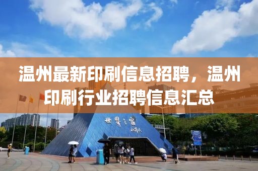 溫州最新印刷信息招聘，溫州印刷行業(yè)招聘信息匯總