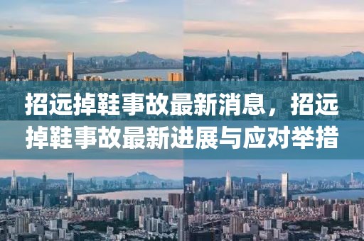 招遠掉鞋事故最新消息，招遠掉鞋事故最新進展與應(yīng)對舉措