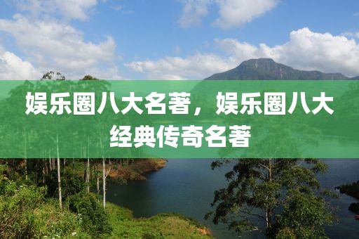 娛樂圈八大名著，娛樂圈八大經(jīng)典傳奇名著