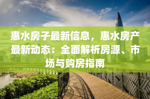 惠水房子最新信息，惠水房產(chǎn)最新動(dòng)態(tài)：全面解析房源、市場(chǎng)與購房指南