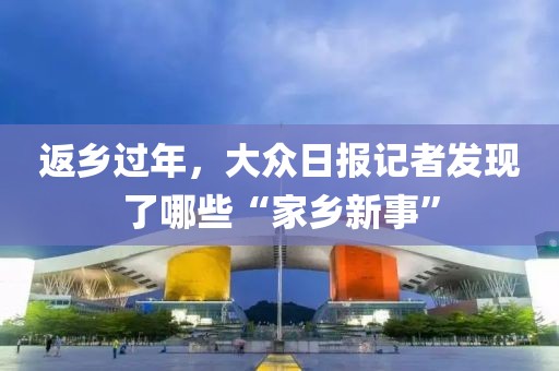 返鄉(xiāng)過年，大眾日報記者發(fā)現(xiàn)了哪些“家鄉(xiāng)新事”