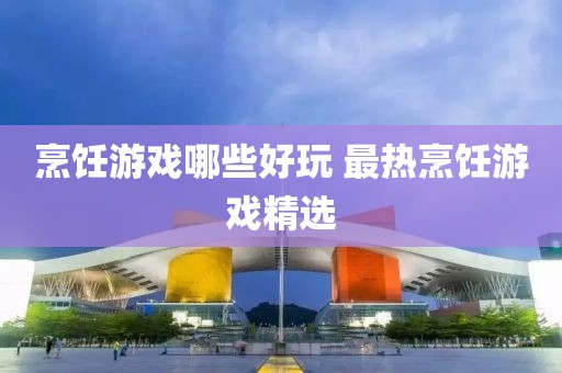 烹飪游戲哪些好玩 最熱烹飪游戲精選