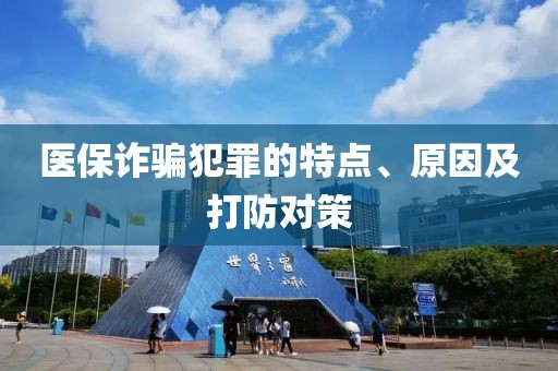 醫(yī)保詐騙犯罪的特點(diǎn)、原因及打防對(duì)策