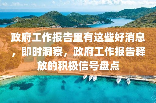 政府工作報(bào)告里有這些好消息，即時(shí)洞察，政府工作報(bào)告釋放的積極信號(hào)盤點(diǎn)