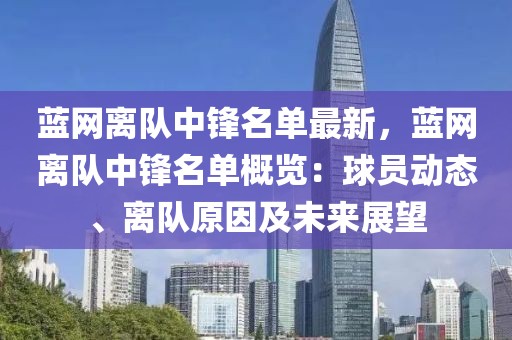 藍網(wǎng)離隊中鋒名單最新，藍網(wǎng)離隊中鋒名單概覽：球員動態(tài)、離隊原因及未來展望