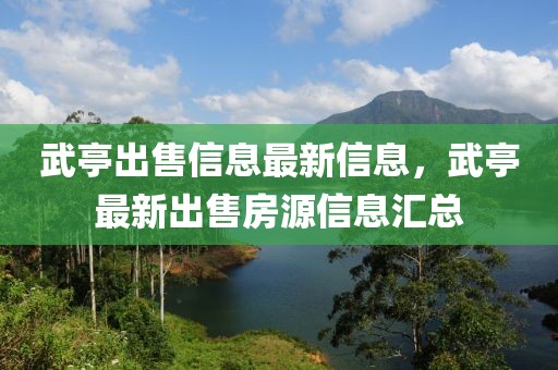 武亭出售信息最新信息，武亭最新出售房源信息匯總