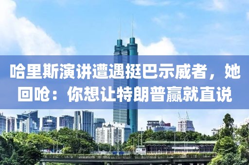 哈里斯演講遭遇挺巴示威者，她回嗆：你想讓特朗普贏就直說(shuō)