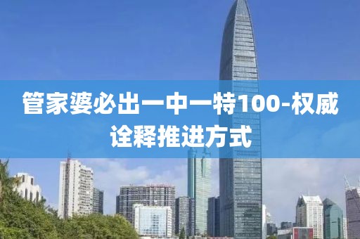 管家婆必出一中一特100-權(quán)威詮釋推進(jìn)方式