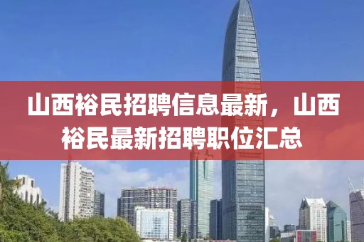 山西裕民招聘信息最新，山西裕民最新招聘職位匯總