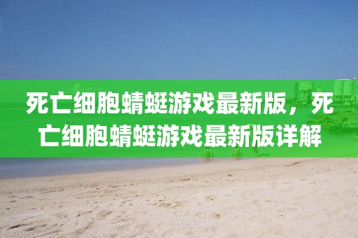 死亡細(xì)胞蜻蜓游戲最新版，死亡細(xì)胞蜻蜓游戲最新版詳解