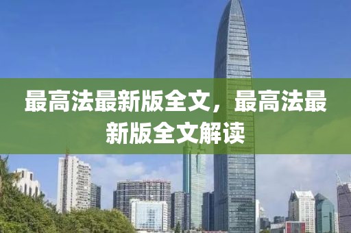 最高法最新版全文，最高法最新版全文解讀