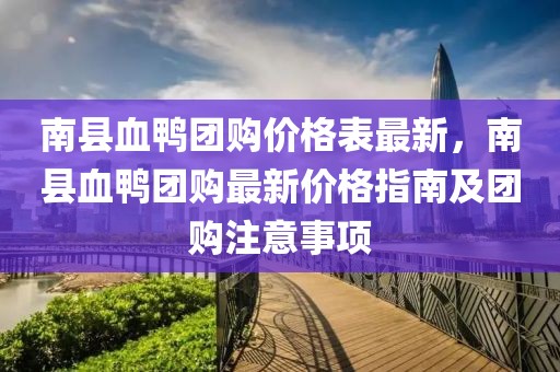 南縣血鴨團購價格表最新，南縣血鴨團購最新價格指南及團購注意事項