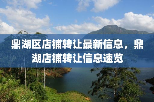 鼎湖區(qū)店鋪轉(zhuǎn)讓最新信息，鼎湖店鋪轉(zhuǎn)讓信息速覽