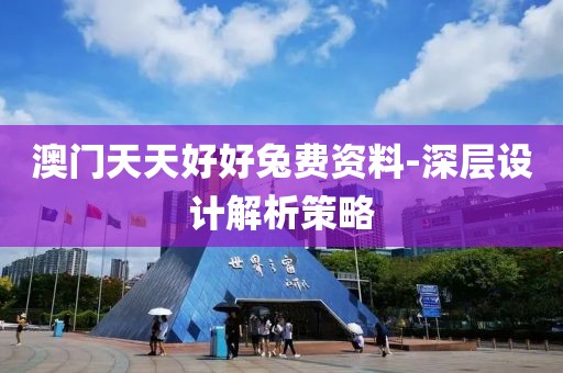 澳門天天好好兔費資料-深層設(shè)計解析策略