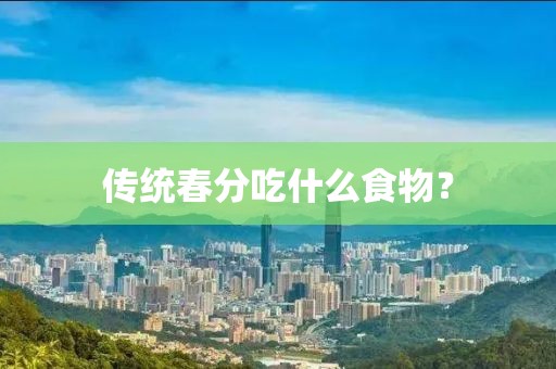傳統(tǒng)春分吃什么食物？