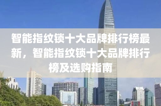 智能指紋鎖十大品牌排行榜最新，智能指紋鎖十大品牌排行榜及選購指南