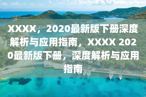XXXX，2020最新版下冊(cè)深度解析與應(yīng)用指南，XXXX 2020最新版下冊(cè)，深度解析與應(yīng)用指南