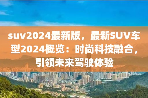 suv2024最新版，最新SUV車型2024概覽：時尚科技融合，引領未來駕駛體驗