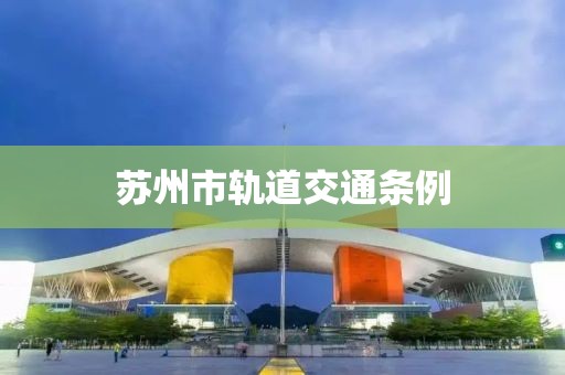 蘇州市軌道交通條例
