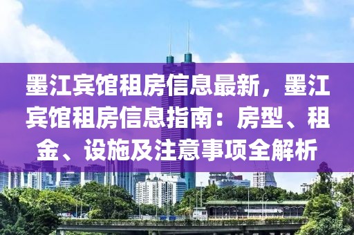 墨江賓館租房信息最新，墨江賓館租房信息指南：房型、租金、設(shè)施及注意事項全解析