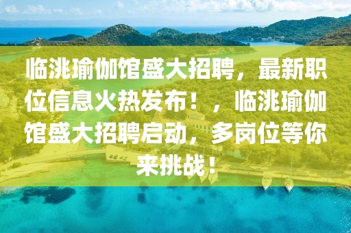 臨洮瑜伽館盛大招聘，最新職位信息火熱發(fā)布！，臨洮瑜伽館盛大招聘啟動，多崗位等你來挑戰(zhàn)！