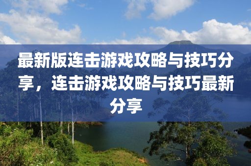 最新版連擊游戲攻略與技巧分享，連擊游戲攻略與技巧最新分享