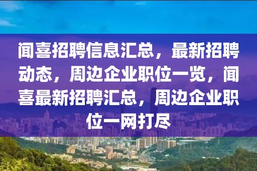 聞喜招聘信息匯總，最新招聘動(dòng)態(tài)，周邊企業(yè)職位一覽，聞喜最新招聘匯總，周邊企業(yè)職位一網(wǎng)打盡