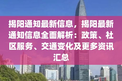 揭陽通知最新信息，揭陽最新通知信息全面解析：政策、社區(qū)服務(wù)、交通變化及更多資訊匯總