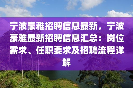 寧波豪雅招聘信息最新，寧波豪雅最新招聘信息匯總：崗位需求、任職要求及招聘流程詳解
